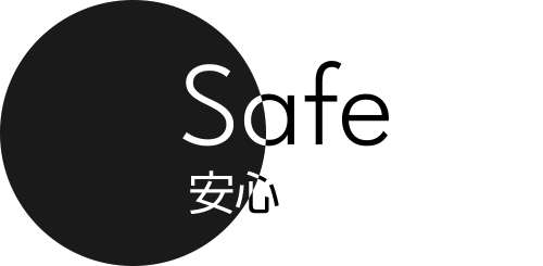 安心